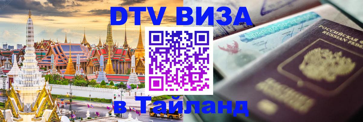 Visa ДТВ Тайланд помощь Уфа 