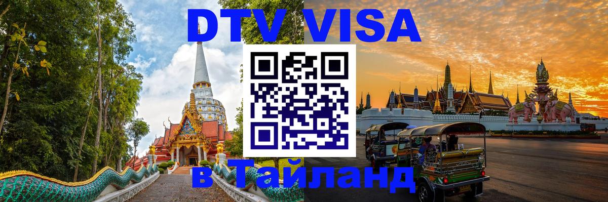 VISA в Тайланд для удалёнщиков 