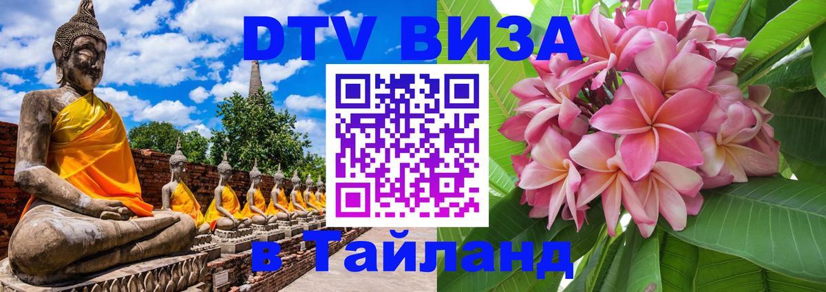 DTV Visa Thailand — прайс и условия, виза без дополнительных документов - Уфа 
